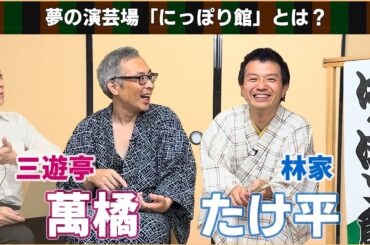 【 にっぽり館 】 たけ平 萬橘 両師匠ご登場！1時間のアツすぎる 落語 トーク【 文学YouTuber ムー 】