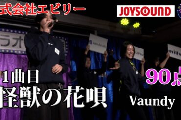 【歌うま】Vaundy「怪獣の花唄」キレッキレのダンス！？株式会社エビリー