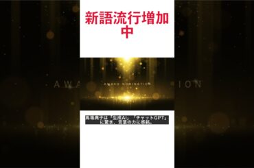 【新語・流行語大解剖！】馬場典子のコラムNEWS箸休め #shorts