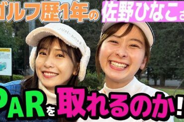 【佐野ひなこさん】ゴルフ歴1年のおひなちゃんとショートコースラウンド！果たしてPARは取れるのか！？
