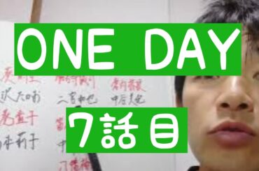 ONE DAY～聖夜のから騒ぎ～　7話目