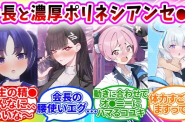 先生とリオ会長の濃厚なえっを見ながら過酷するセミナーへの先生の反応【ブルーアーカイブ ブルアカ 反応集 まとめ】