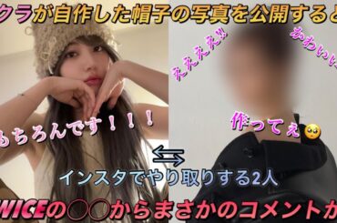 【LE SSERAFIM／TWICE】ルセラフィムの宮脇咲良とトゥワイスの◯◯がまさかの絡みを見せる