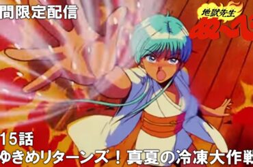 【公式アニメ】『地獄先生ぬ～べ～』第15話「ゆきめリターンズ！ 真夏の冷凍大作戦」【ぬ～べ～30周年記念・期間限定配信】