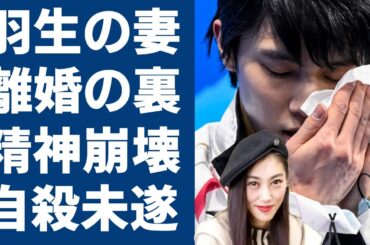 羽生結弦の元妻・末延麻裕子が離婚直後に●●未遂で精神崩壊した現在の姿に涙が止まらない...近所の人が暴露した二人の短すぎる１０９日間の結婚生活の全貌に言葉を失う...
