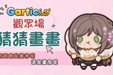 《猜猜畫畫#5》【Gartic.io】觀眾參加型第五彈！靈魂畫師久違上線！【佛系Vtuber伊藤優希】｜廣東話/國語配信｜#gartic    #hkvtuber #初見歓迎