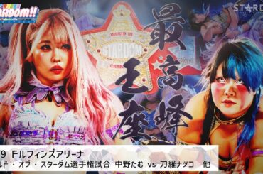 【プレミア公開】10.9名古屋 ワンダー戦 MIRAI vs 渡辺桃/ワールド戦 中野たむ vs 刀羅ナツコ 『We are STARDOM!!』#203【STARDOM】