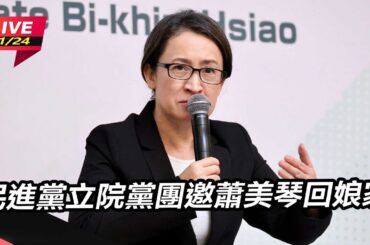 【直播完整版】回娘家！綠委喊選情告急　蕭美琴不忍心：迫切在選區爭取人民支持