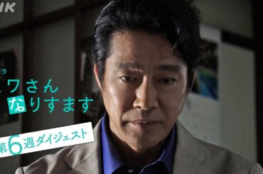 まとめてギュッと！第6週 [ミワさんなりすます] 松本穂香、堤真一出演 | 秘密の“なりすまし家政婦”ライフ | 夜ドラ | NHK