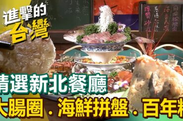 【新北必吃美食】銷魂海鮮大拼盤/古早味大腸圈/越南雞迷路/深坑百年粽/銅板價老麵包子/創始福隆便當/百年老宅土雞城 @FoodinTaiwan