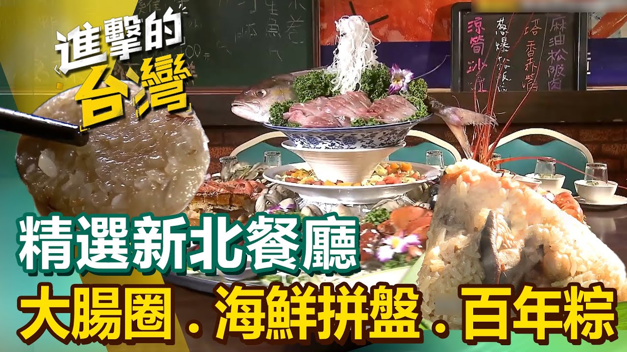 【新北必吃美食】銷魂海鮮大拼盤/古早味大腸圈/越南雞迷路/深坑百年粽/銅板價老麵包子/創始福隆便當/百年老宅土雞城 @FoodinTaiwan 【新北必吃美食】銷魂海鮮大拼盤/古早味大腸圈/越南雞迷路/深坑百年粽/銅板價老麵包子/創始福隆便當/百年老宅土雞城 @FoodinTaiwan