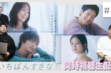 【いちばんすきな花】第7話リアタイ 意見ぶつかり合う!!”男女の間に友情は成立するのか”独身アラサーと見る愛と友情物語【すき花】