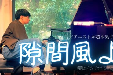 【疾走感】ピアニストが超本気で『隙間風よ（櫻坂46）』弾いてみた。