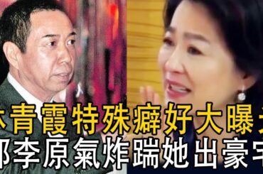 林青霞被踹出豪宅！ 貼身男傭曝羞恥癖好，竟比成龍還猛？ 難怪邢李原不要3千億也要離婚！#林青霞#邢李原#娛樂有爆點