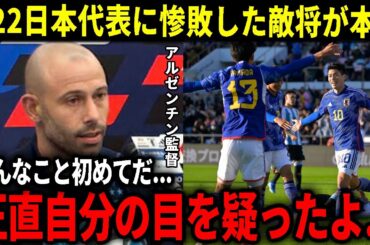 【海外の反応】日本に大敗したU22アルゼンチン代表監督が衝撃の本音を暴露！「正直驚いた…日本がここまで良いチームだったなんて…」