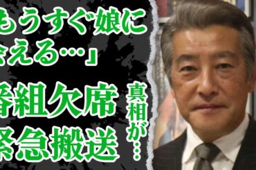 神田正輝が『旅サラダ』を欠席した裏側…緊急搬送されていた真相に驚きを隠せない！「もう直ぐ娘に会えるんだ」と最悪の行動にでたか…現在の状態に震えが止まらない【芸能】