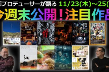 【毎週木曜】今週末公開！注目作品紹介！11/23(木)～25(土)