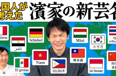 【新しい芸名】かまいたち濱家を知らない外国人に濱家隆一の改名案を集めてみた