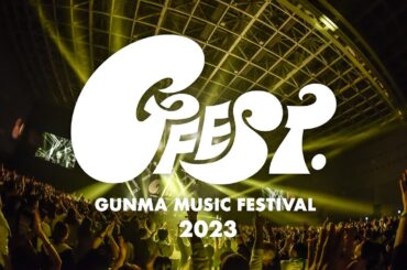 群馬発音楽フェス「GFEST.2023」12/16（土）U-NEXTで独占ライブ配信
