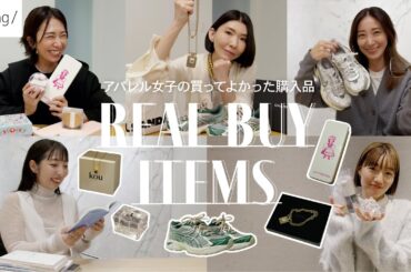 【購入品紹介】お気に入りだけ！おしゃれ女子のリアルバイアイテム