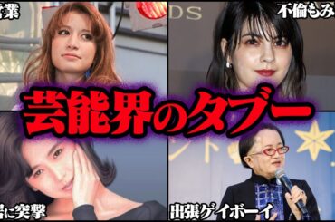 決して触れてはならない芸能界のタブー45選 Part3【ゆっくり解説】