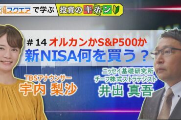 【Bizスクエアで学ぶ 投資のキホン＃14】オルカンかS&P500か 新NISAで何を買う？