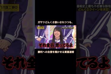 ガサツどんくさ扱いされつつも、勝利への自信を覗かせる賀喜遥香｜乃木坂46 #shorts