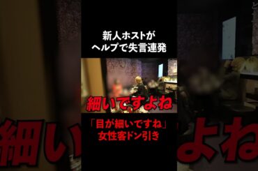新人ホストがヘルプで失言連発「目が細いですね」 #Shorts