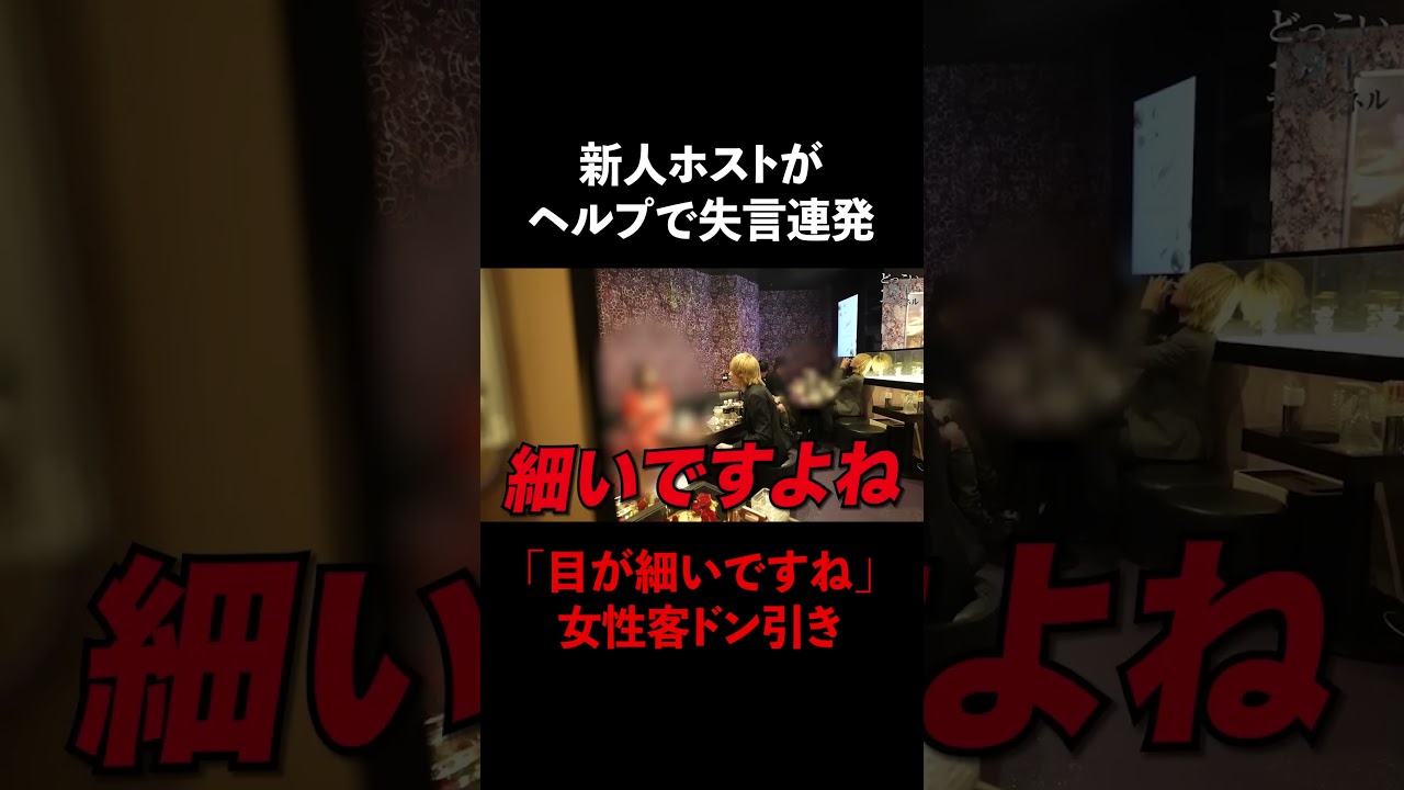 新人ホストがヘルプで失言連発「目が細いですね」 #Shorts 新人ホストがヘルプで失言連発「目が細いですね」 #Shorts