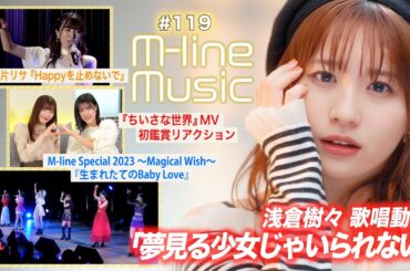 【M-line Music#119】浅倉樹々「夢見る少女じゃいられない」歌唱／「生まれたてのBaby Love」＆「Happyを止めないで」／小片MV 初鑑賞リアクション MC 夏焼雅・小片リサ
