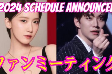 2PMジュノの2024年シーズングリーティングとSNSDユナファンミーティング2024...