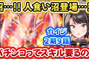 【カイジ破戒録篇９話】地下チンチロの決着、そして１玉４千円のパチンコ人食い沼に出会うスバルちゃん！【大空スバル/逆境無頼カイジ/ホロライブ切り抜き】