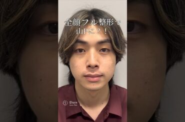 【全顔フル整形】全顔フル整形であの人に！？#shorts