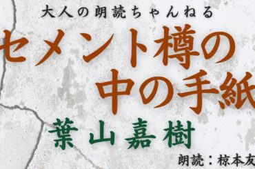 「セメント樽の中の手紙」葉山嘉樹【元放送局アナウンサーの朗読】睡眠導入、作業時間にも。【心豊かな人生にもっと朗読を！】