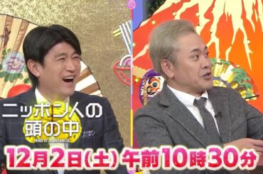 ニッポン人の頭の中12/2放送予告