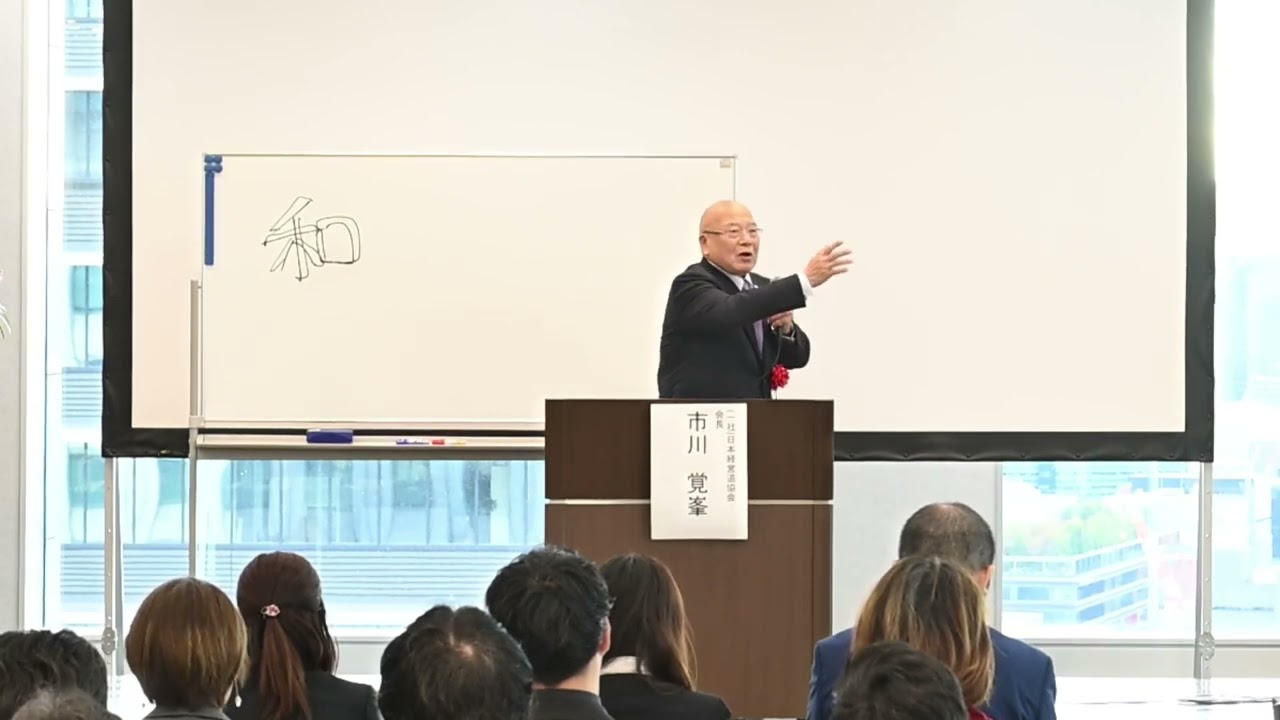 市川覚峯 氏(一社 日本経営道協会会長 リード力開発道場塾頭 企業を変革し繁栄を導く経営者の人間力 市川覚峯 氏(一社 日本経営道協会会長 リード力開発道場塾頭 企業を変革し繁栄を導く経営者の人間力