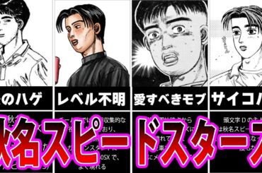 【頭文字D】走り屋チーム伝説① 自称、秋名山最速？ 秋名スピードスターズを徹底解説！【MFゴースト】【ゆっくり解説】