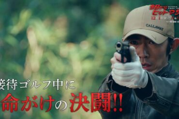 金曜ナイトドラマ『今日からヒットマン』2023年12月1日（金）よる11:15～／第6話PR