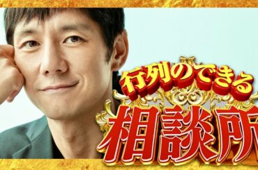 行列のできる相談所【11月19日放送/西島秀俊】