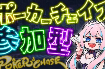 【ポカチェ 参加型】初心者さんおいで！ わかりやすい攻略解説とたのしい雑談♥【#七魔放送 Vtuber JP】ポーカーチェイス いぢめだるシーズン４ #34 七瀬クランベリ poker