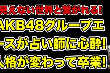 占い師に心酔し人格激変!AKB48グループエースの卒業後がヤバ過ぎた…!