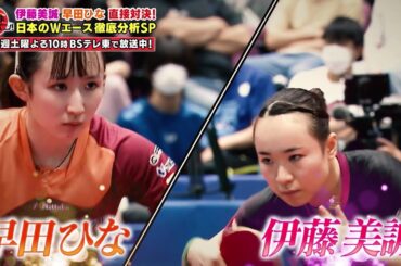【第2回 五輪代表選考会】日本の2大エース『伊藤美誠 vs 早田ひな』ニッポン女子頂上決戦を徹底解説｜卓球ジャパン！2022年11月5日 OA