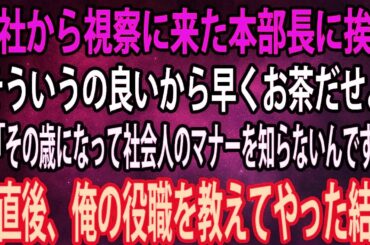 【スカッと総集編】本社から視察に来た本部長に挨拶すると「そういうの良いから早くお茶だせよ」俺「その歳になって社会人のマナーを知らないんですか」→直後、俺の教えてやった結果【感動】