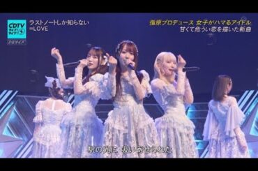 =LOVE(イコラブ )「ラストノートしか知らない」CDTVライブ!ライブ! 2023年11月20日