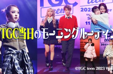 TGC当日のモーニングルーティン❤︎ステージ裏密着してみた🤩