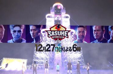 【SASUKE 第41回大会】12月27日(水)よる6時～放送決定！ #SASUKE2023