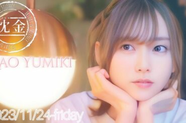 2023-11-24 沈黙の金曜日 - アルコ&ピース・弓木奈於 (乃木坂46)