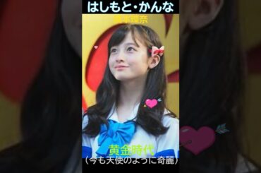 「橋本環奈」黄金時代#橋本環奈 #黄金時代 #リーズ