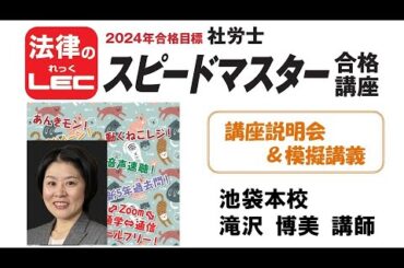 2024年合格目標　スピードマスター合格コース＜講座説明会＆模擬講義＞　池袋本校　滝沢 博美 講師