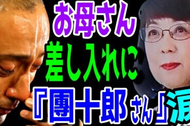 【市川團十郎白猿】【小林麻央さんのお母さんからの差し入れ】ばぁば、いつもありがとうございます。團十郎さんへの母からの差し入れ。涙止まらない團十郎さん。【海老蔵改め團十郎】